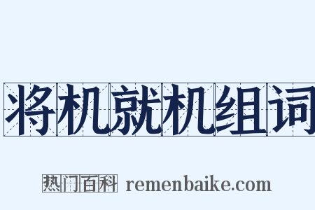 将机就机组词是什么意思的图片